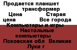 Продается планшет asus tf 300 трансформер › Цена ­ 10 500 › Старая цена ­ 23 000 - Все города Компьютеры и игры » Настольные компьютеры   . Псковская обл.,Великие Луки г.